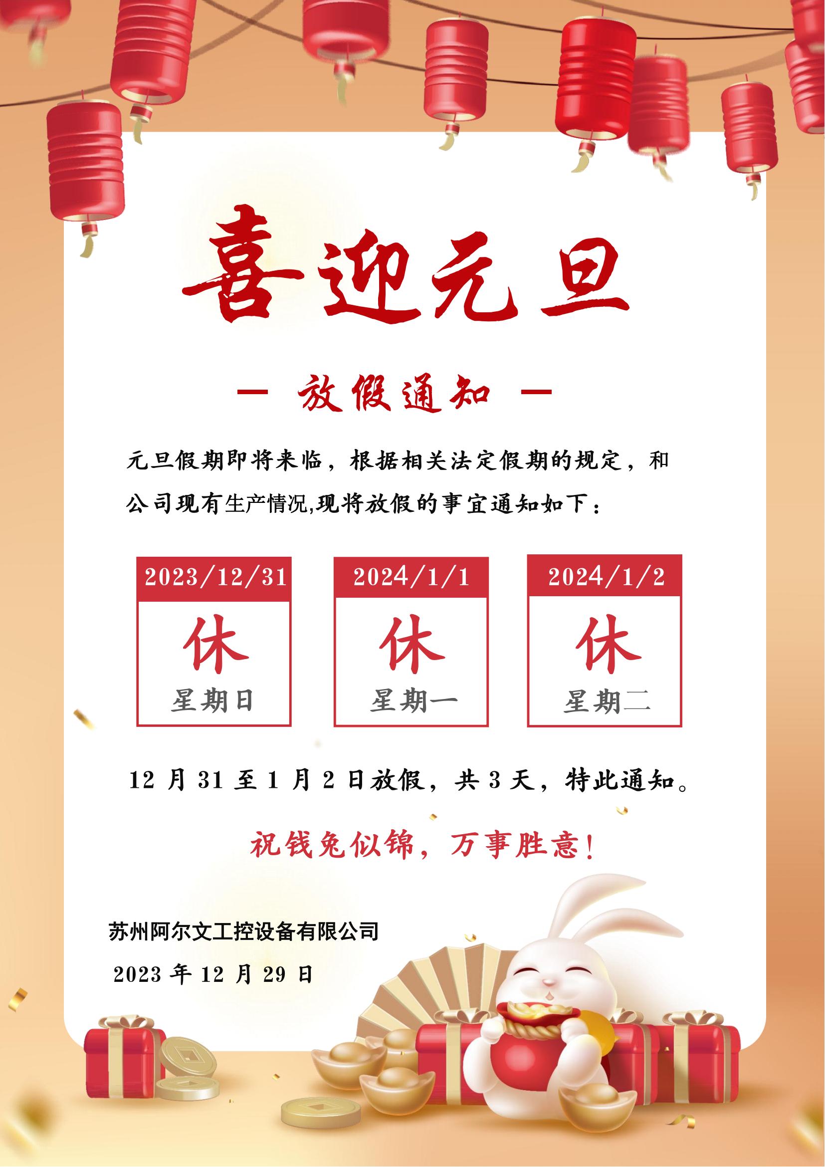 元旦假期即將來臨，根據(jù)相關(guān)法定假期的規(guī)定，和公司現(xiàn)有生產(chǎn)情況,現(xiàn)將放假的事宜通知如下