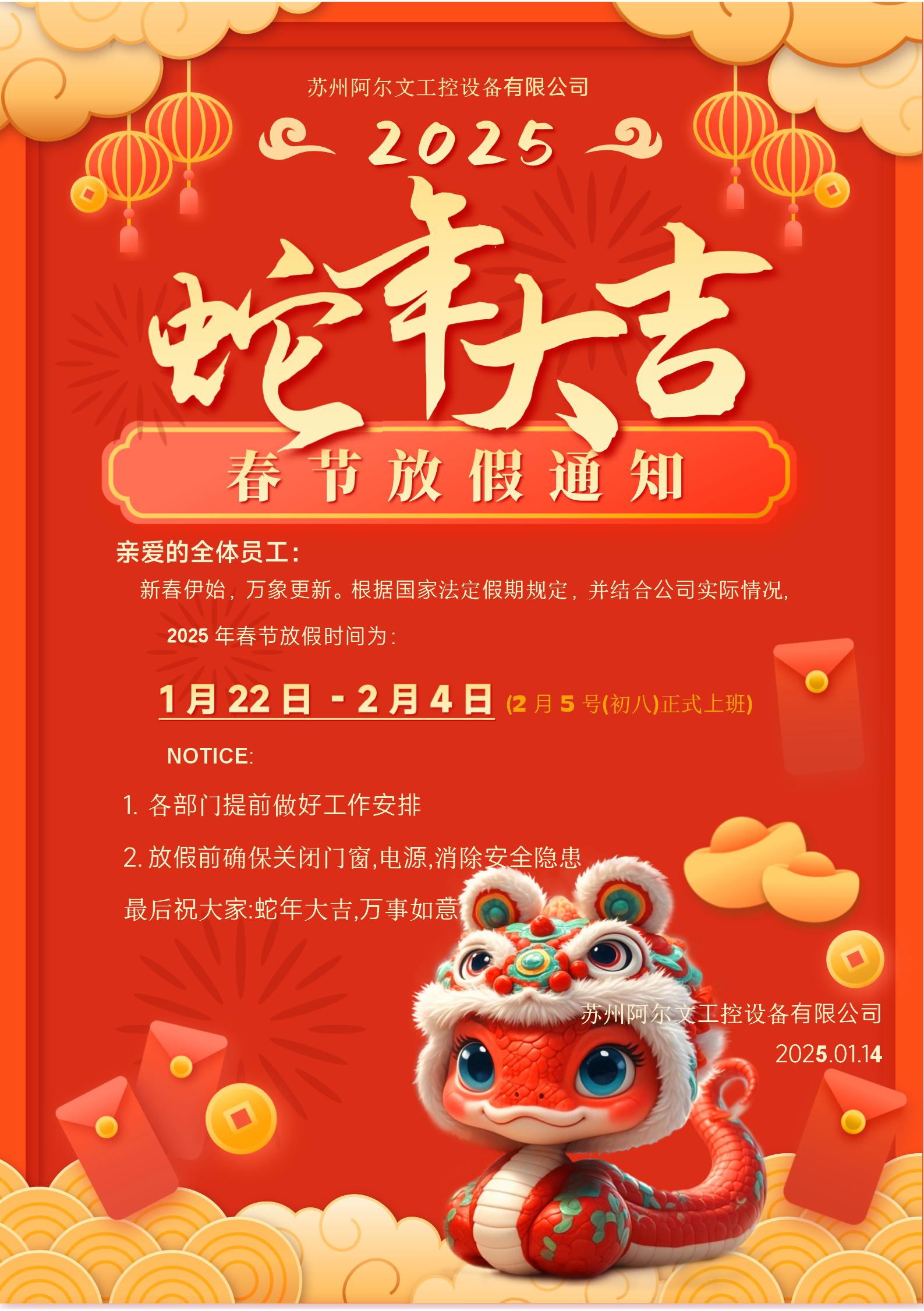 2025年春節(jié)放假通知