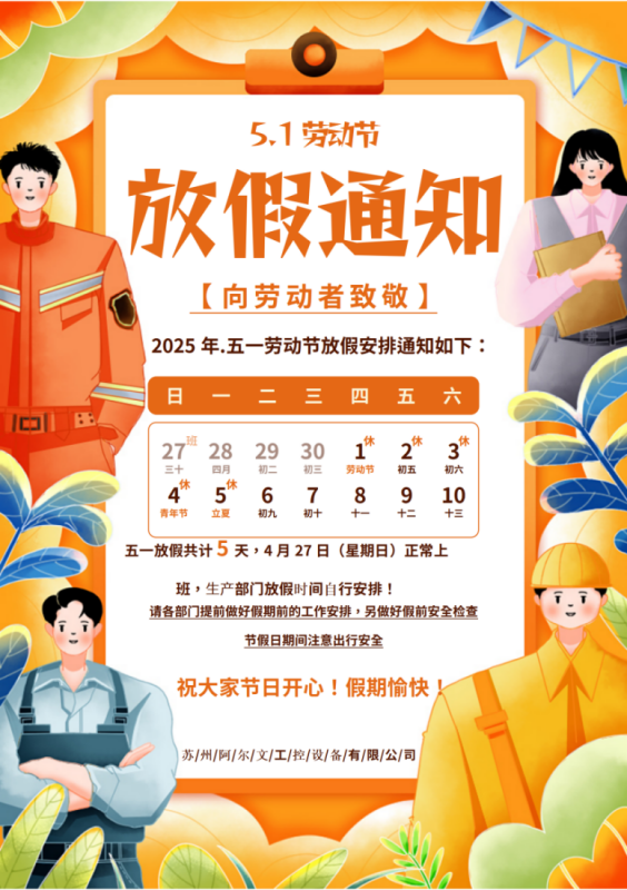 2025年五一勞動節(jié)放假通知！